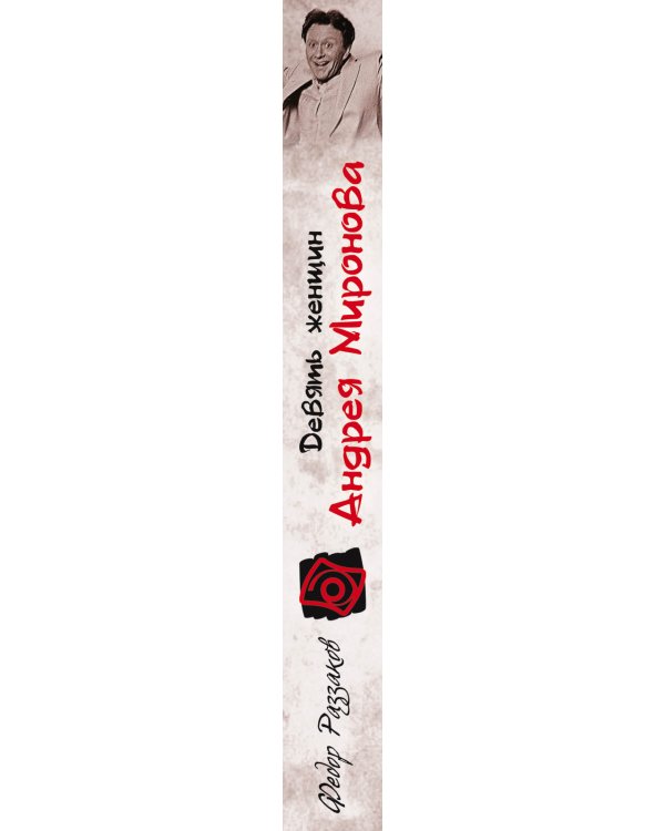 Дополнительное изображение книги «Девять женщин Андрея Миронова»