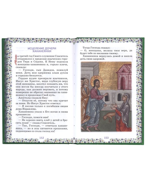 Библия для детей (в изложении княгини М.А. Львовой)