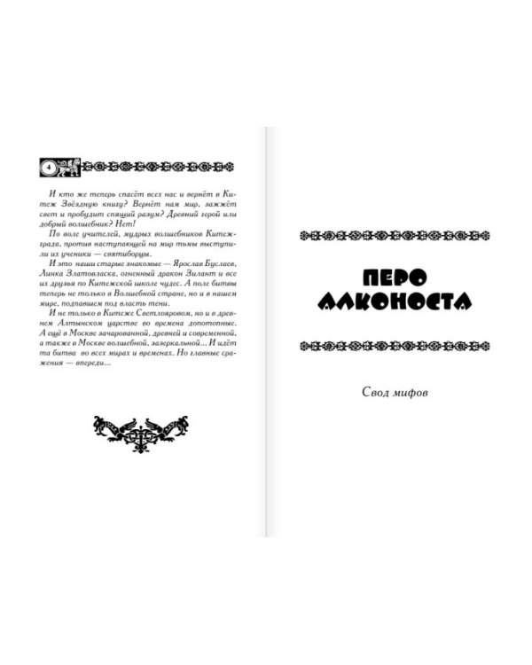 Дополнительное изображение книги «Славянские сказы для детей. Тайна Волшебной горы. Перо Алконоста»