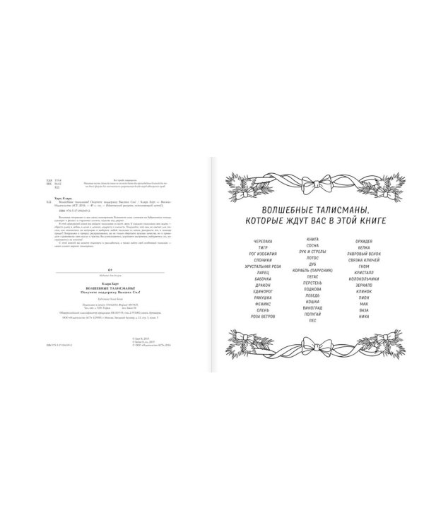 Волшебные талисманы! Получите поддержку Высших Сил!
