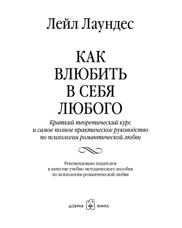 Как влюбить в себя любого. Краткий теоретический курс и самое полное практическое руководство по психологии романтической любви