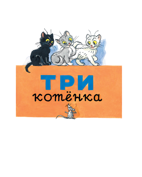 Сказки и картинки