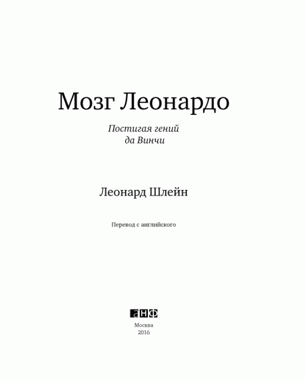 Мозг Леонардо