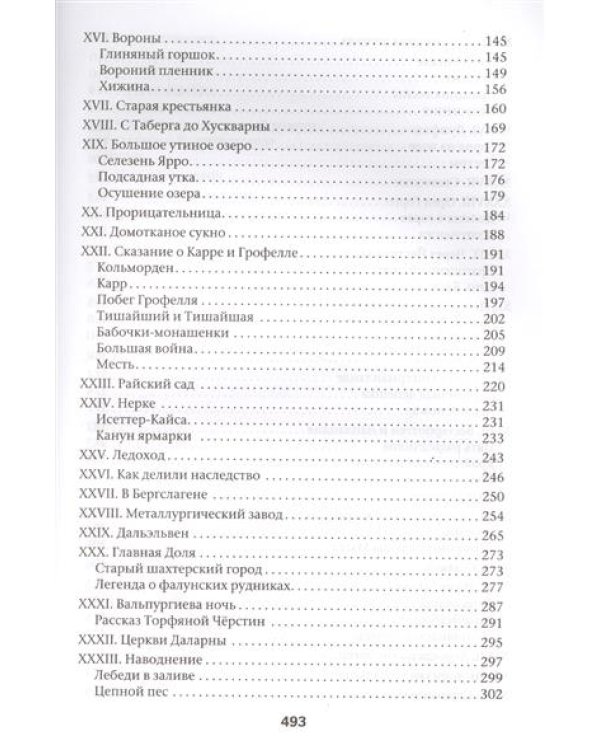 Удивительное путешествие Нильса Хольгерссона с дикими гусями по Швеции