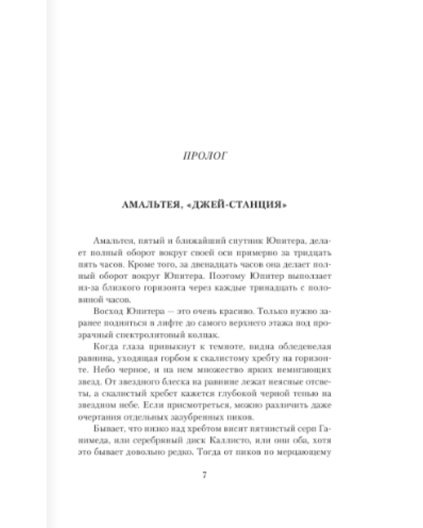 Путь на Амальтею. Далекая радуга