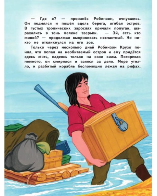 Робинзон Крузо и другие истории