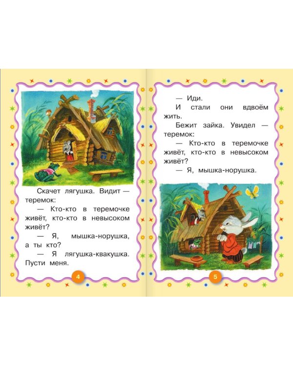 Русские народные сказки. Развитие речи 4-5 лет