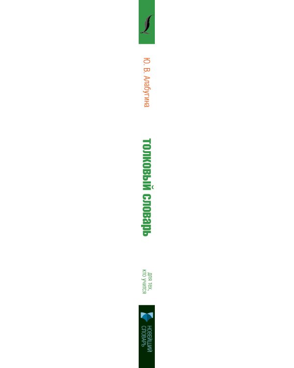 Дополнительное изображение книги «Толковый словарь русского языка для тех, кто учится»