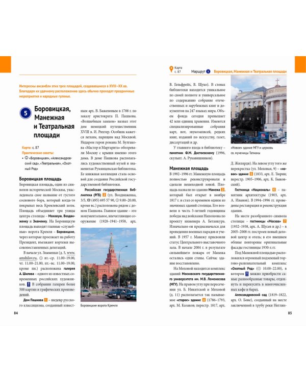 Москва. Путеводитель