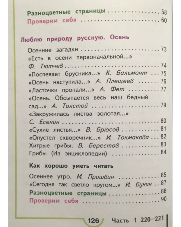 Литературное чтение. 2 класс. Учебник. В 4 частях. Часть 1 (IV вид)