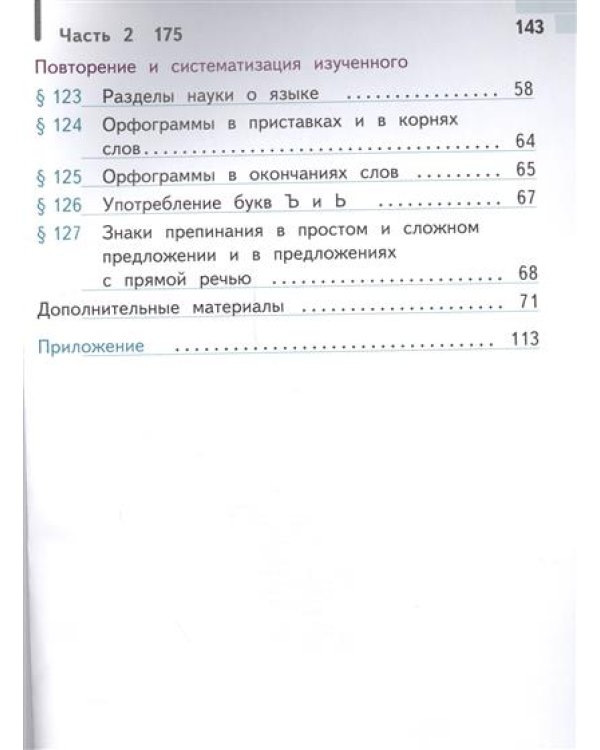 Русский язык. 5 класс. Учебник. В 4 частях. Часть 4 (IV вид)