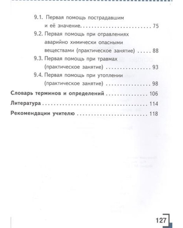 Основы безопасности жизнедеятельности. 8 класс. Учебник. В 4 частях. Часть 4 (IV вид)