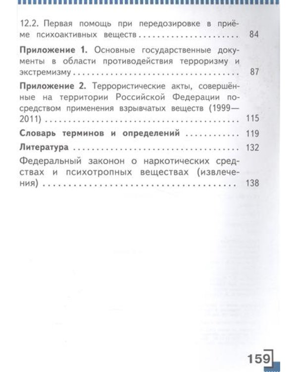 Основы безопасности жизнедеятельности. 9 класс. Учебник. В 3 частях. Часть 3 (IV вид)