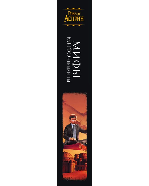 МИФЫ. МИФОнебылицы