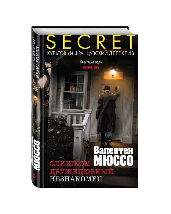 Дополнительное изображение книги «Слишком дружелюбный незнакомец»
