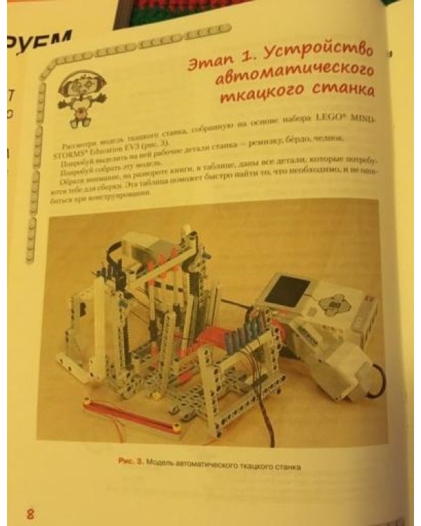 Конструируем роботов на Lego Mindstorms Education EV3. Секрет ткацкого станка