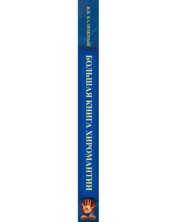 Большая книга хиромантии