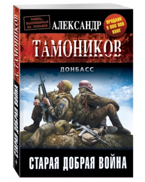 Старая добрая война