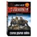 Старая добрая война