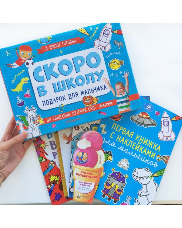 Скоро в школу. Подарок для мальчика (комплект из 5 книг) (количество томов: 5)