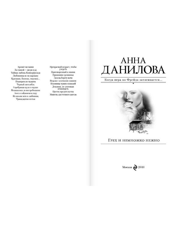 Грех и немножко нежно
