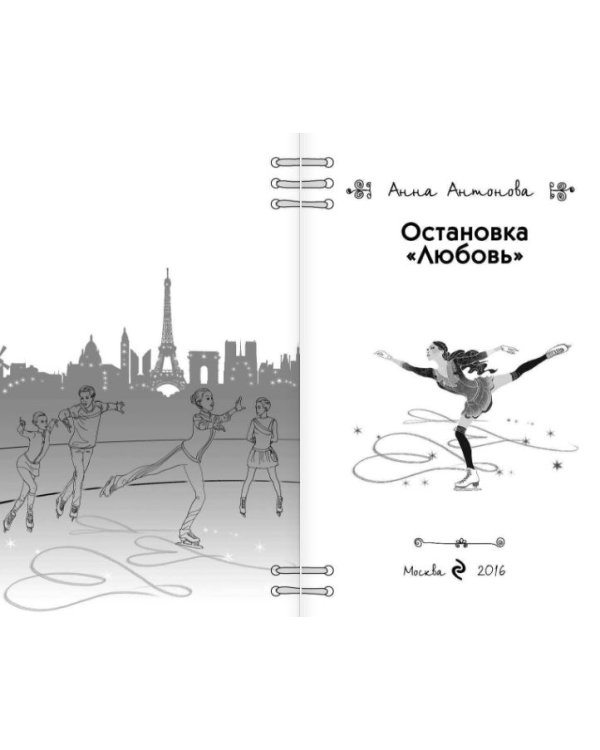 Остановка "Любовь"