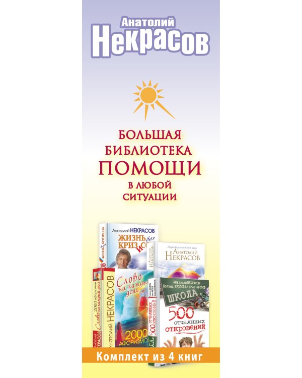 Дополнительное изображение книги «Большая библиотека помощи в любой ситуации (количество томов: 4)»
