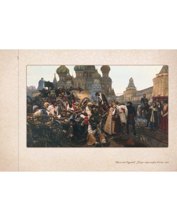 Василий Суриков.Сказка о возвращенном времени