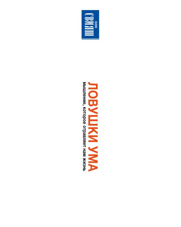 Дополнительное изображение книги «Ловушки ума. Мышление, которое отравляет нам жизнь»