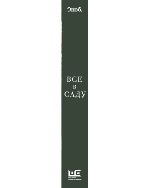Все в саду / 