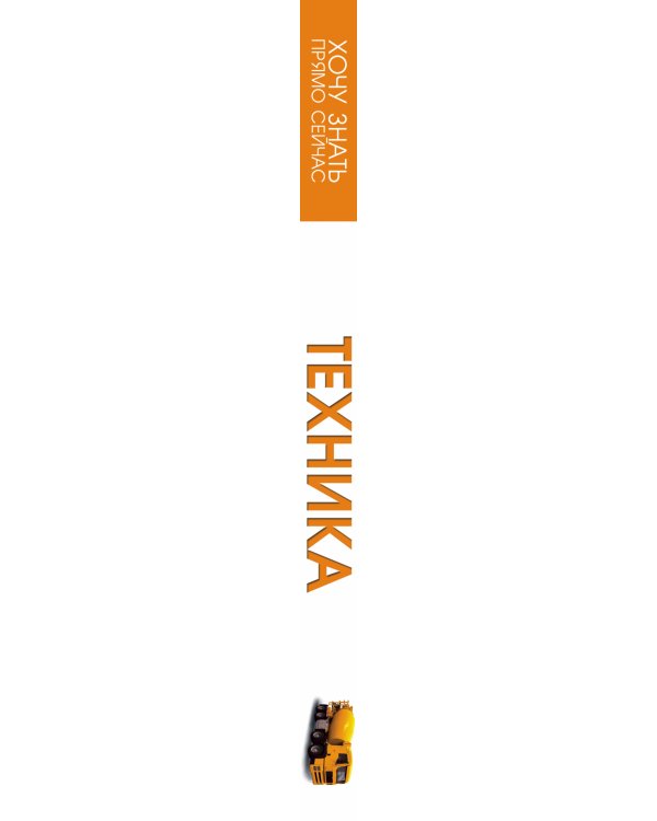 Техника