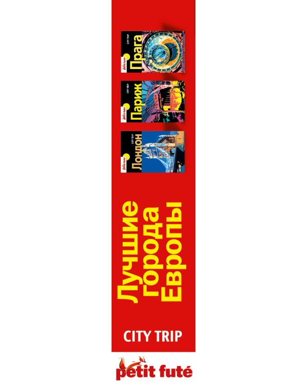 Лучшие города Европы. City trip. Комплект из 3-х книг (количество томов: 3)