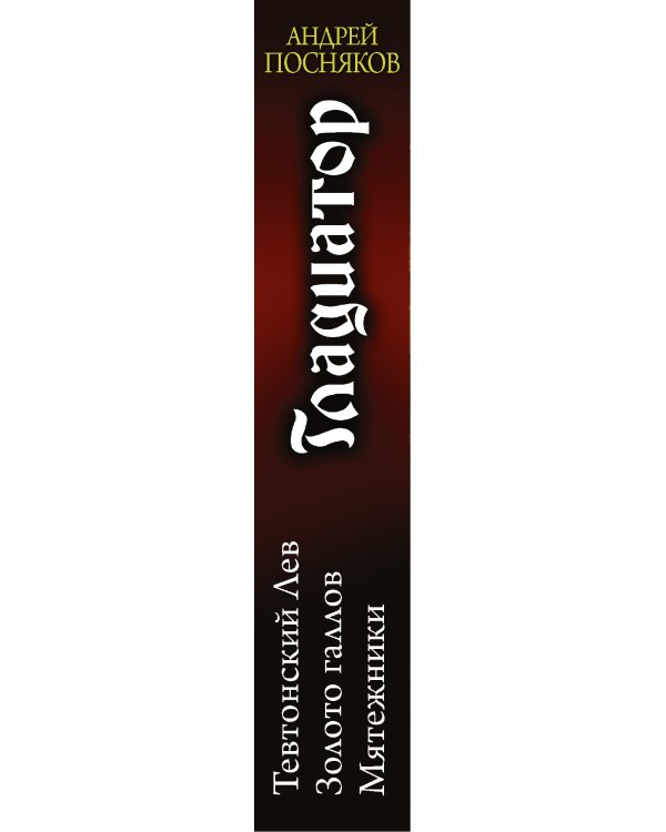 Дополнительное изображение книги «Гладиатор. Тевтонский лев. Золото галлов. Мятежники»