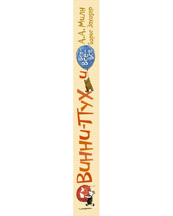 Винни-Пух и все-все-все