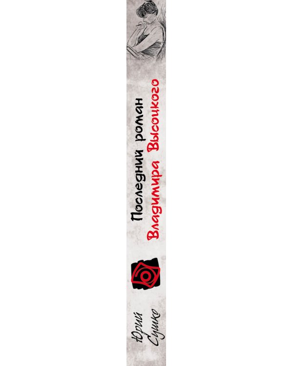 Дополнительное изображение книги «Последний роман Владимира Высоцкого»