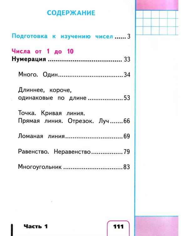 Математика. 1 класс. Учебник. В 4 частях. Часть 1 (IV вид)