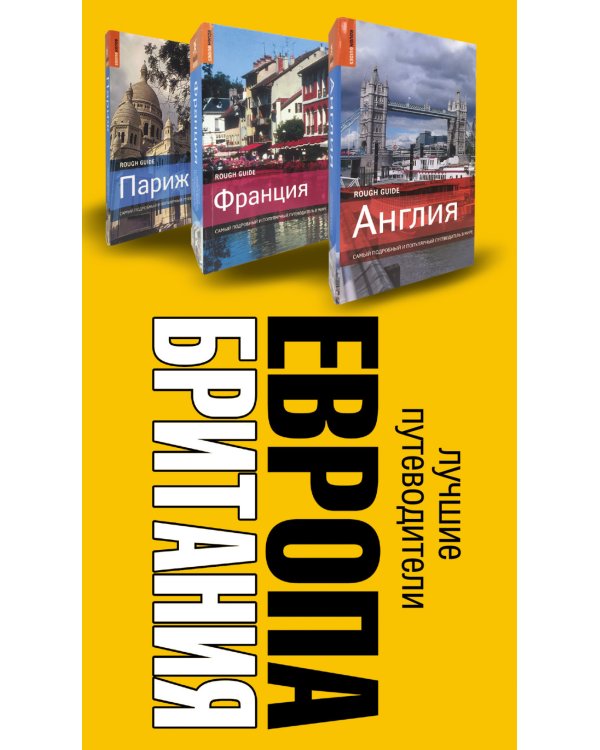 Европа и Британия. Лучшие путеводители (комплект из 3 книг) (количество томов: 3)