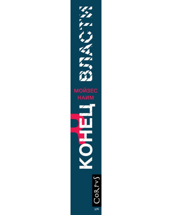 Дополнительное изображение книги «Конец власти»