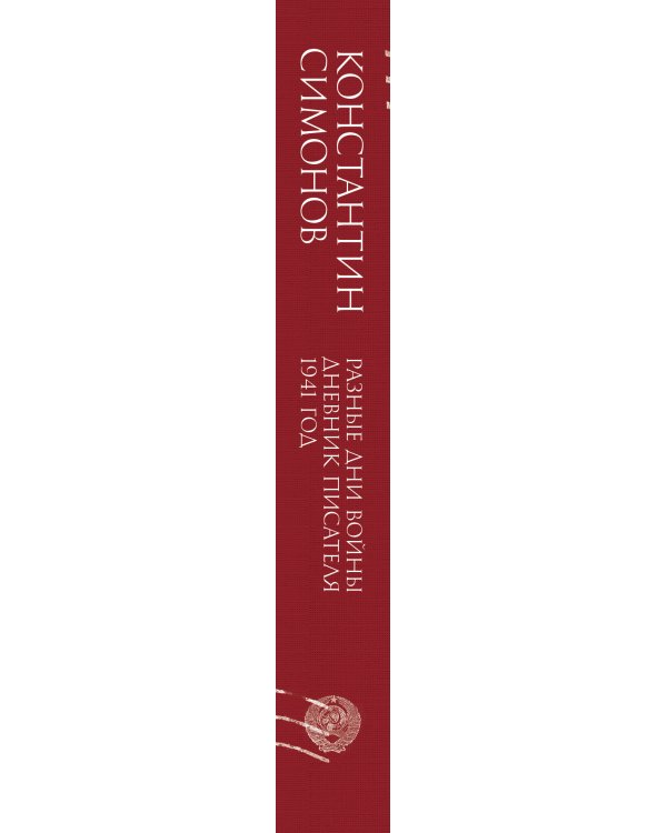 Разные дни войны. Дневник писателя. 1941 год