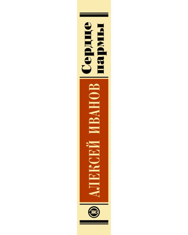 Дополнительное изображение книги «Сердце пармы»