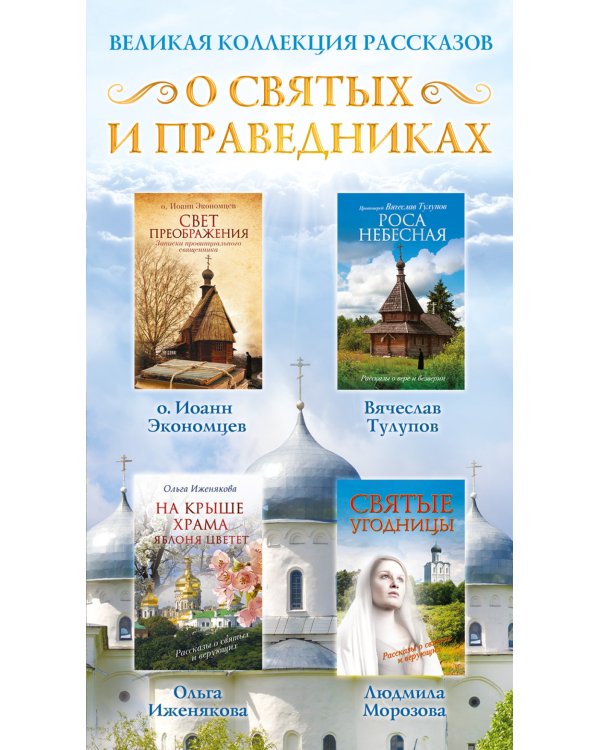 Великая коллекция рассказов о святых и праведниках (комплект из 4 книг) (количество томов: 4)