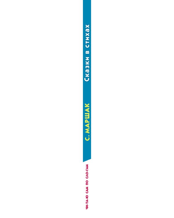 Сказки в стихах