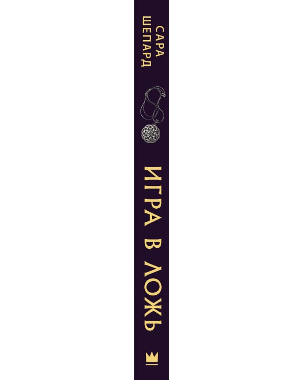 Дополнительное изображение книги «Игра в ложь»