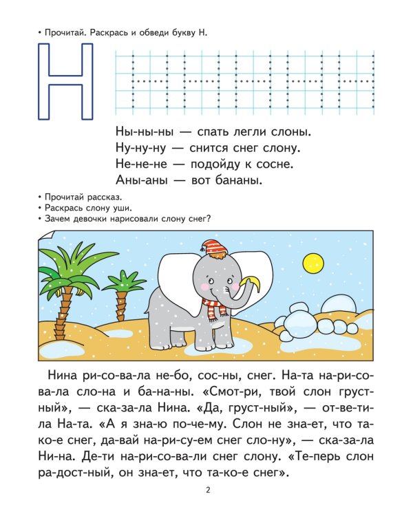 Читаем первые слова. Развивающие задания и игра для детей 6-7 лет