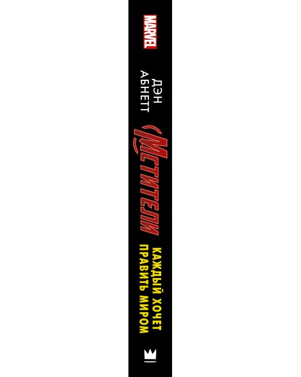 Дополнительное изображение книги «Мстители. Каждый хочет править миром / »