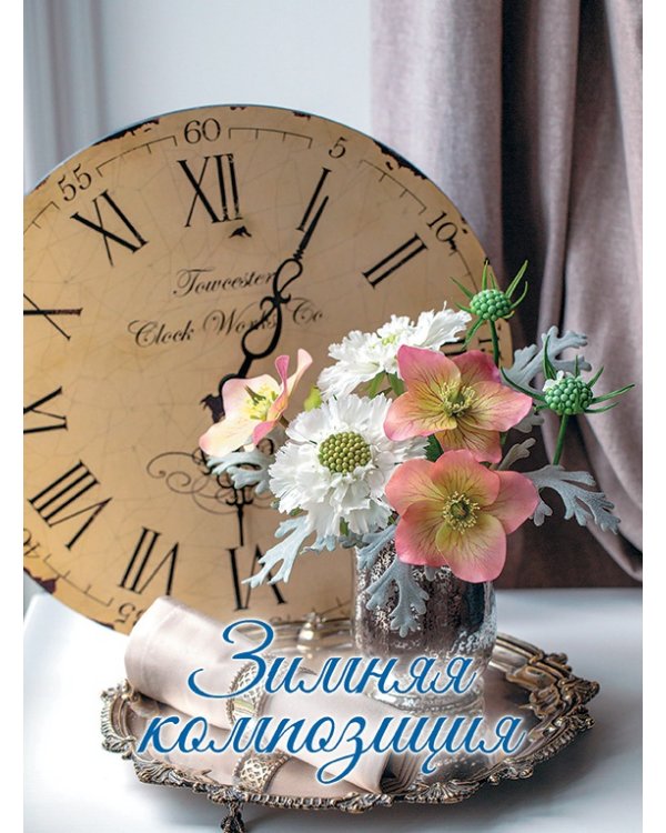 Времена года.Сезонные композиции из полимерной глины