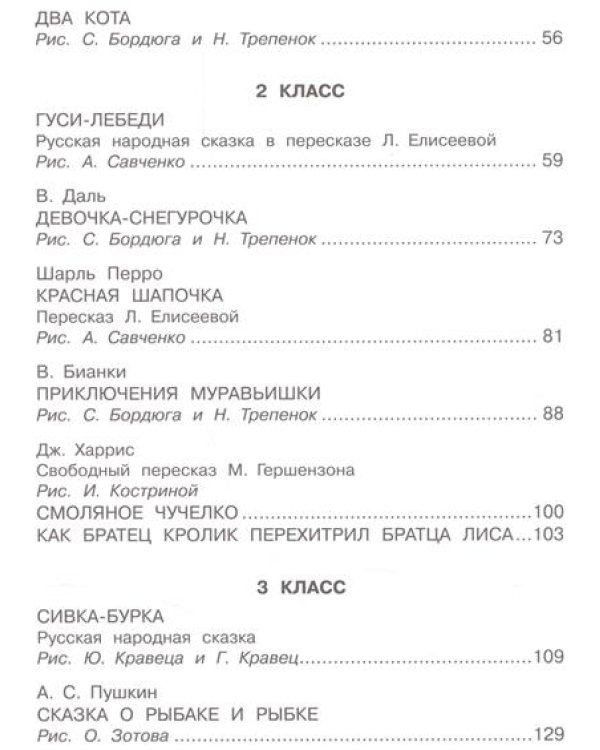 Иллюстрированная большая хрестоматия для начальной школы. 1-4 класс