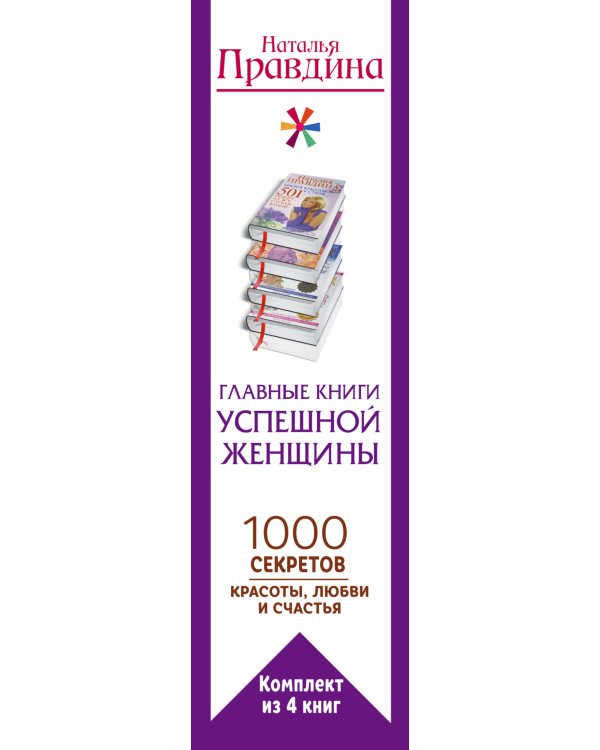 Главные книги успешной женщины. 1000 секретов красоты, любви и счастья (комплект из 4 книг) (количество томов: 4)