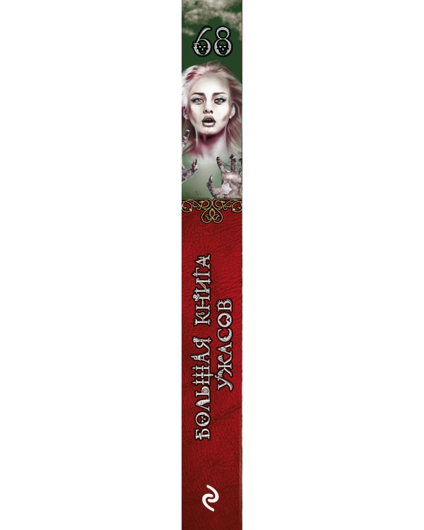 Большая книга ужасов 68