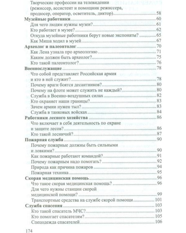 Ребенок в мире взрослых. Рассказы о профессиях. ФГОС ДО